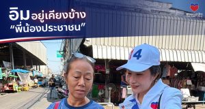 พรรคปวงชนไทย ส่ง อิม-เฌอมินทร์ ลุยพื้นที่ประชาอุทิศ รับฟังปัญหาประชาชน
