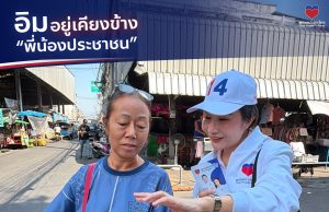 พรรคปวงชนไทย ส่ง อิม-เฌอมินทร์ ลุยพื้นที่ประชาอุทิศ รับฟังปัญหาประชาชน