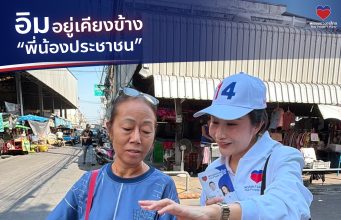 พรรคปวงชนไทย ส่ง อิม-เฌอมินทร์ ลุยพื้นที่ประชาอุทิศ รับฟังปัญหาประชาชน