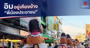 พรรคปวงชนไทย เสนอแนวคิดการเมืองประชาชน ชู “อิม” เบอร์ 14