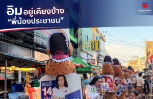 พรรคปวงชนไทย เสนอแนวคิดการเมืองประชาชน ชู “อิม” เบอร์ 14